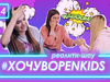 Участницы Open Kids впервые рассказали об отношениях с мальчиками