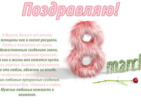 Пухнастого 8 березня
