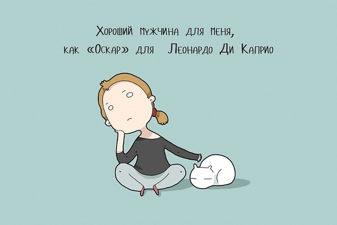 Мысли одиноких девушек
