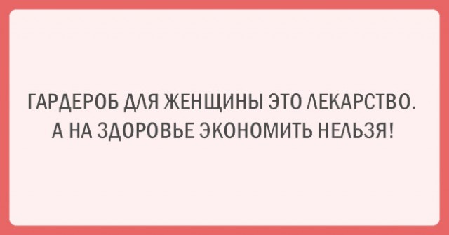 Афоризмы со смыслом про женский гардероб