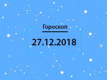 Гороскоп на декабрь 2018