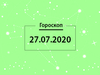 Гороскоп на липень 2020
