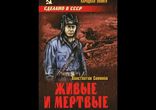 Симонов Константин - Живые и мертвые [ Роман. Книга первая ]