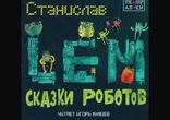 Станислав Лем - Сказки роботов  [  Научная фантастика. Игорь Князев  ]