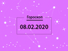 Гороскоп на лютий 2020