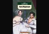 Иван Барков - Лука Мудищев [  18+. Басня. Михаил Царёв  ]