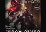 Андрей Мартьянов - Белая акула часть 3  [  Фантастика.  Борис Зуев  ]