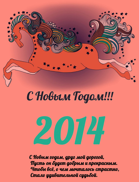 Поздравления на Новый год лошади 2014