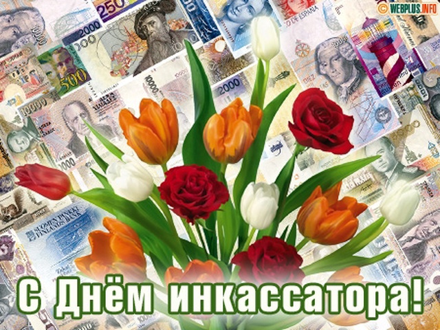 Поздравления с днем инкассации в картинках, мужчине для