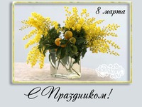 С праздником 8 марта