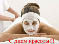 С днем красоты!
