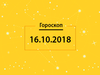 Гороскоп на сьогодні, 16 жовтня 2018 року, для всіх знаків Зодіаку