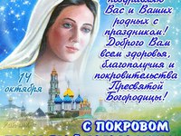 С Покровом Пресвятой Богородицы!