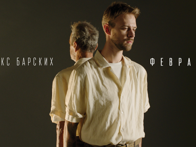 Макс Барських