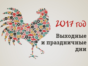 Календарь праздников и выходных на 2017 год в Украине