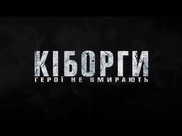 "Кіборги": з'явився тизер фільму про захисників Донецького аеропорту