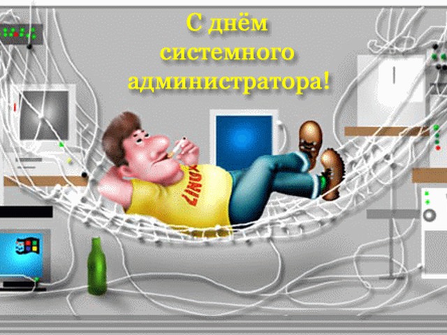 Быстрые рисунки, открытка к дню системного администратора