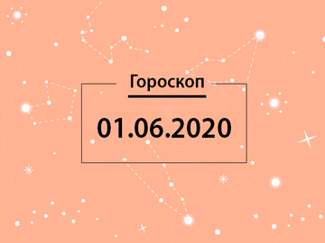 Гороскоп на червень 2020