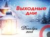 Вихідні дні у грудні 2018 року