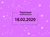 Гороскоп на февраль 2020