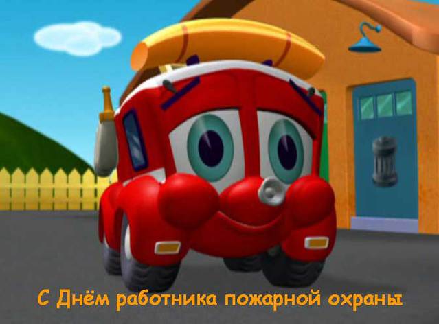 С Днем работника пожарной охраны!
