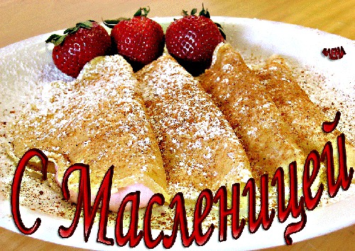 С Масленицей