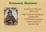 Андрей Сахаров  - Владимир Мономах часть 3 [  Биография. ЖЗЛ. ]