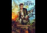 Жюль Верн - Пятнадцатилетний капитан