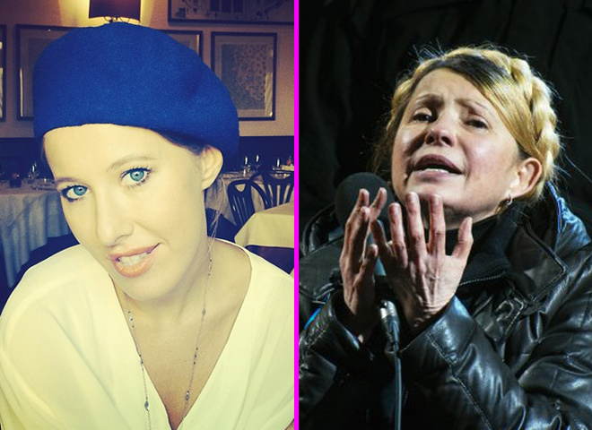 Ксенія Собчак, Юлія Тимошенко