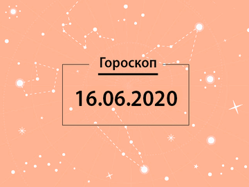 Гороскоп на червень 2020