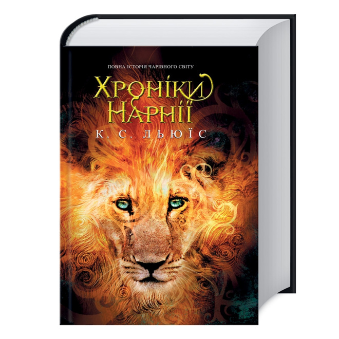 Хроники Нарнии