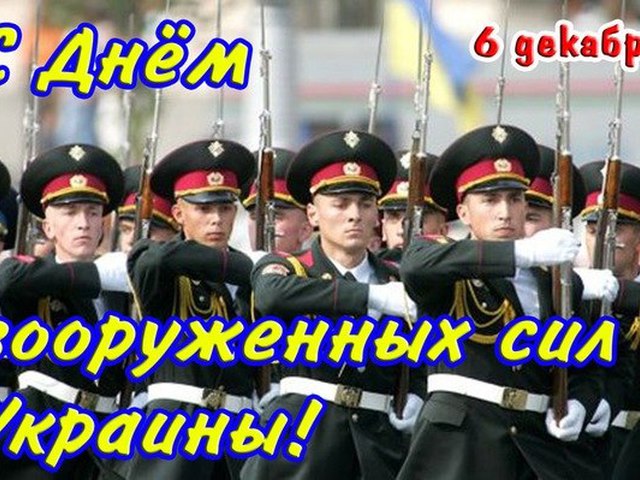 С Днем Украинской Армии