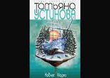 Татьяна Устинова - Ковчег Марка часть 2  [  Детектив.  Юрий Лазарев  ]