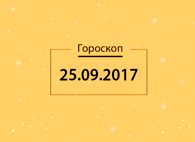 Гороскоп на вересень 2017