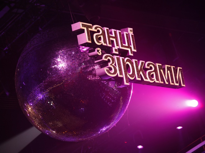 Танці з зірками 2020