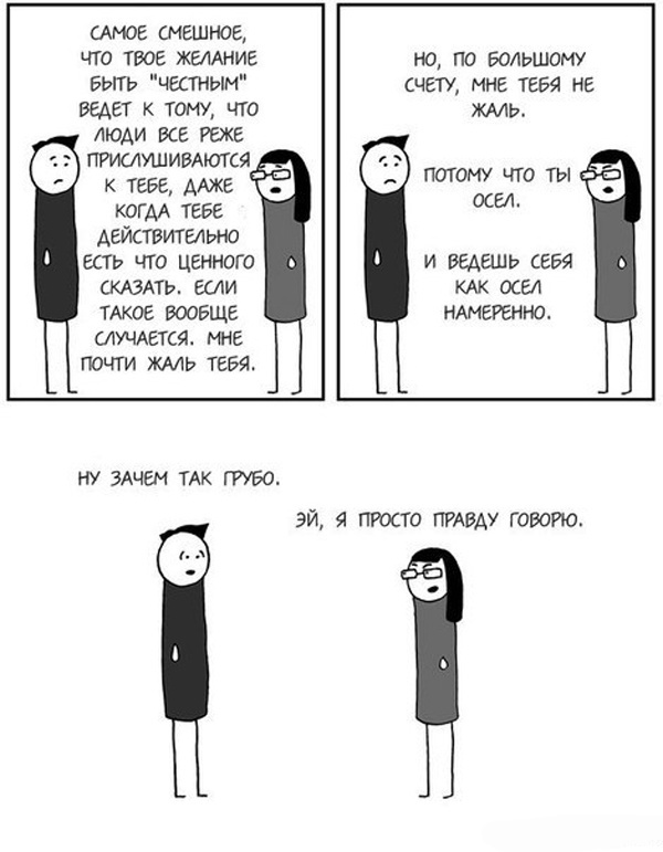 Комикс про правду