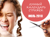 Лунный календарь стрижек на июль 2018