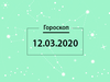 Гороскоп на март 2020