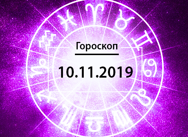 Гороскоп на ноябрь 2019