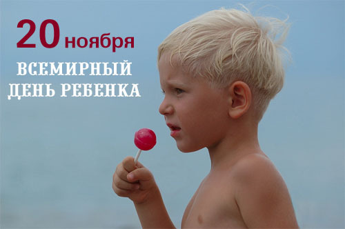 Открытка на день ребенка