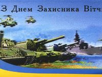 Листівки на День захисника України
