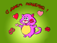 С Днём поцелуев!