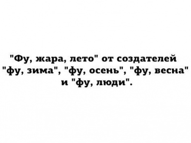 Картинки лето жара прикольные с надписями