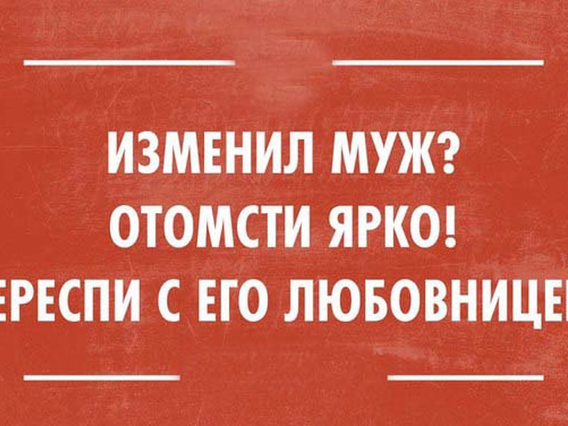 Смешные картинки про неверных мужей
