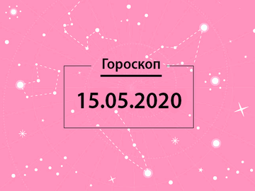 Гороскоп на май 2020