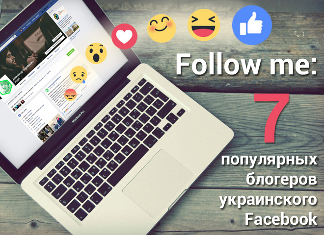 Follow me: 7 популярних блогерів українського Facebook