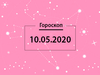 Гороскоп на май 2020