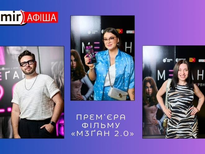 М3ҐАН 2.0: у Києві відбувся зірковий показ фільму