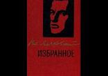 Маяковский Владимир - Избранное