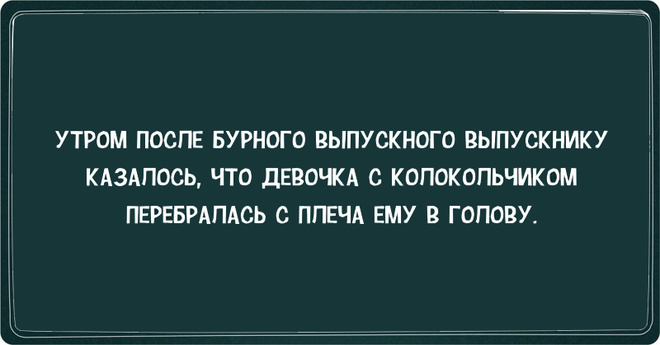 Приколы про выпускной